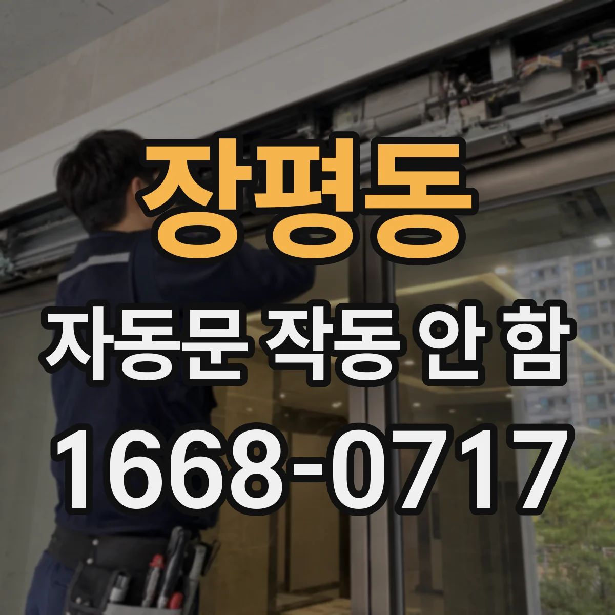 장평동 자동문 작동 안 함