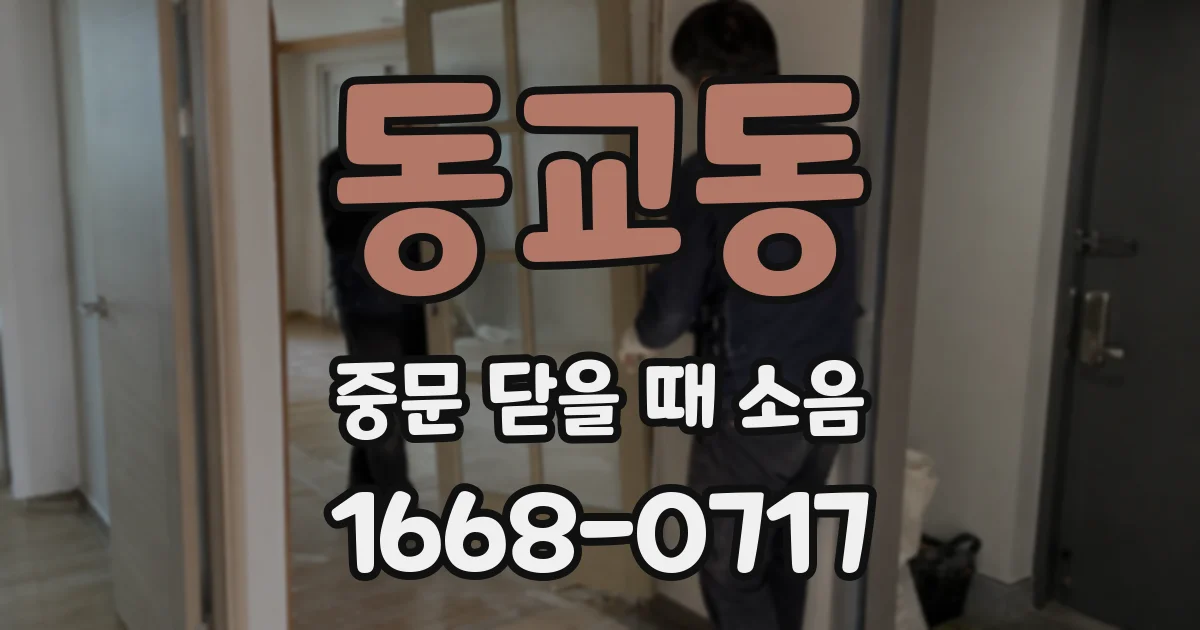 동교동 중문 닫을 때 소음