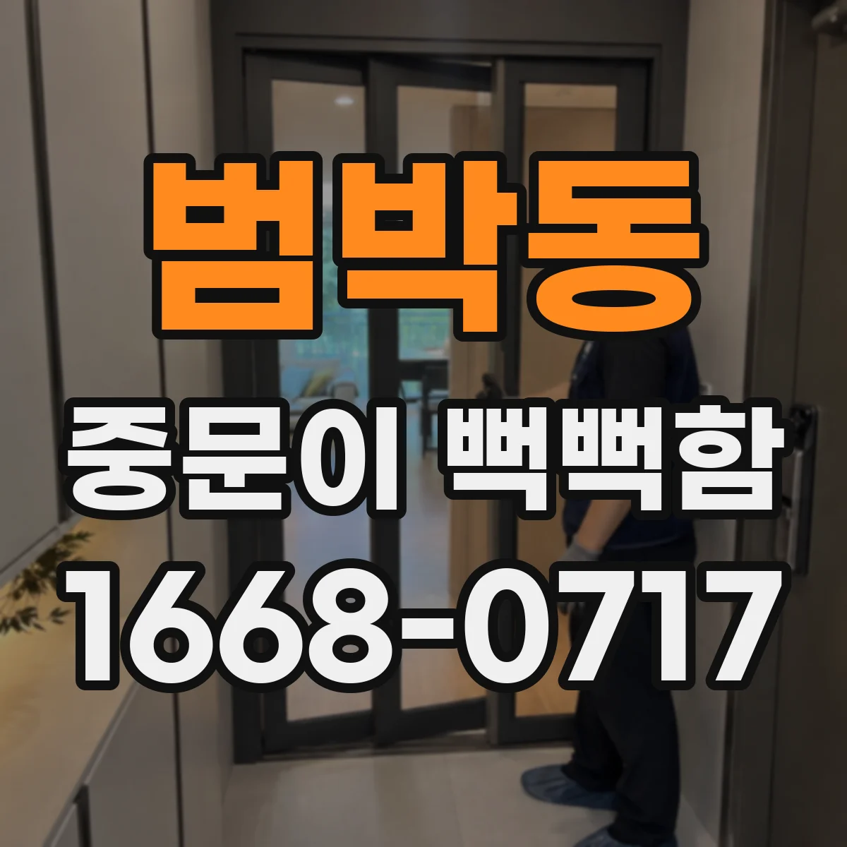 범박동 중문이 뻑뻑함