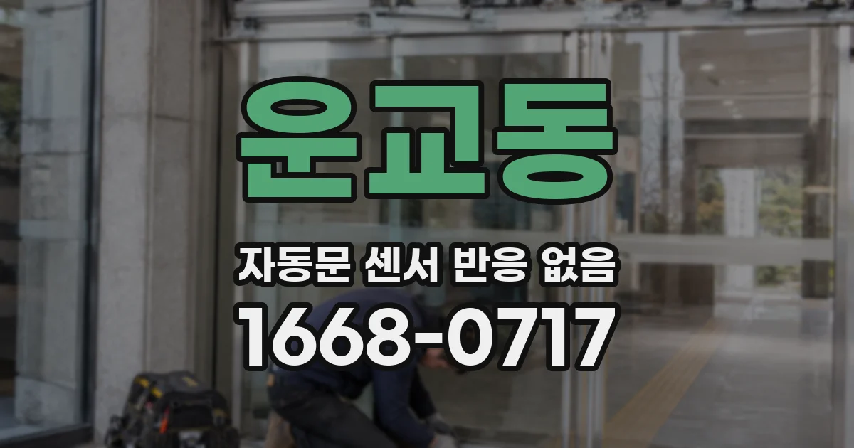 운교동 자동문 센서 반응 없음