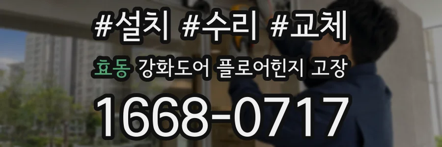 효동 강화도어 플로어힌지 고장