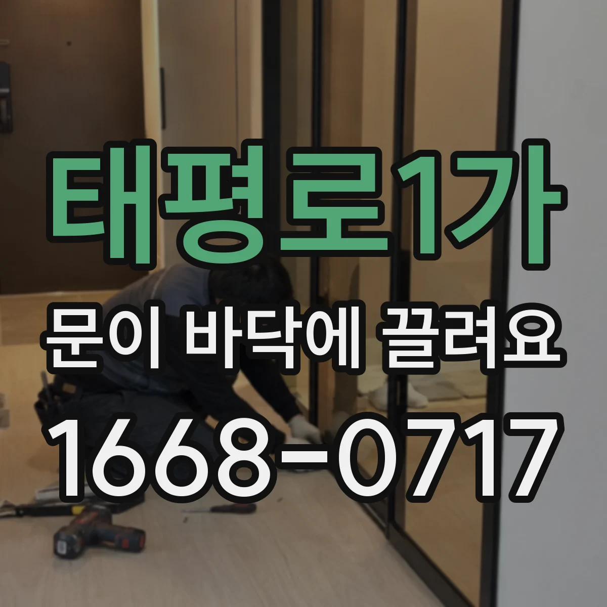 태평로1가 문이 바닥에 끌려요