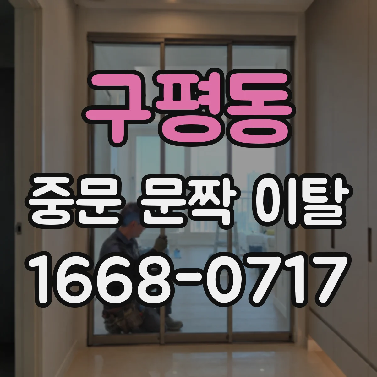 구평동 중문 문짝 이탈