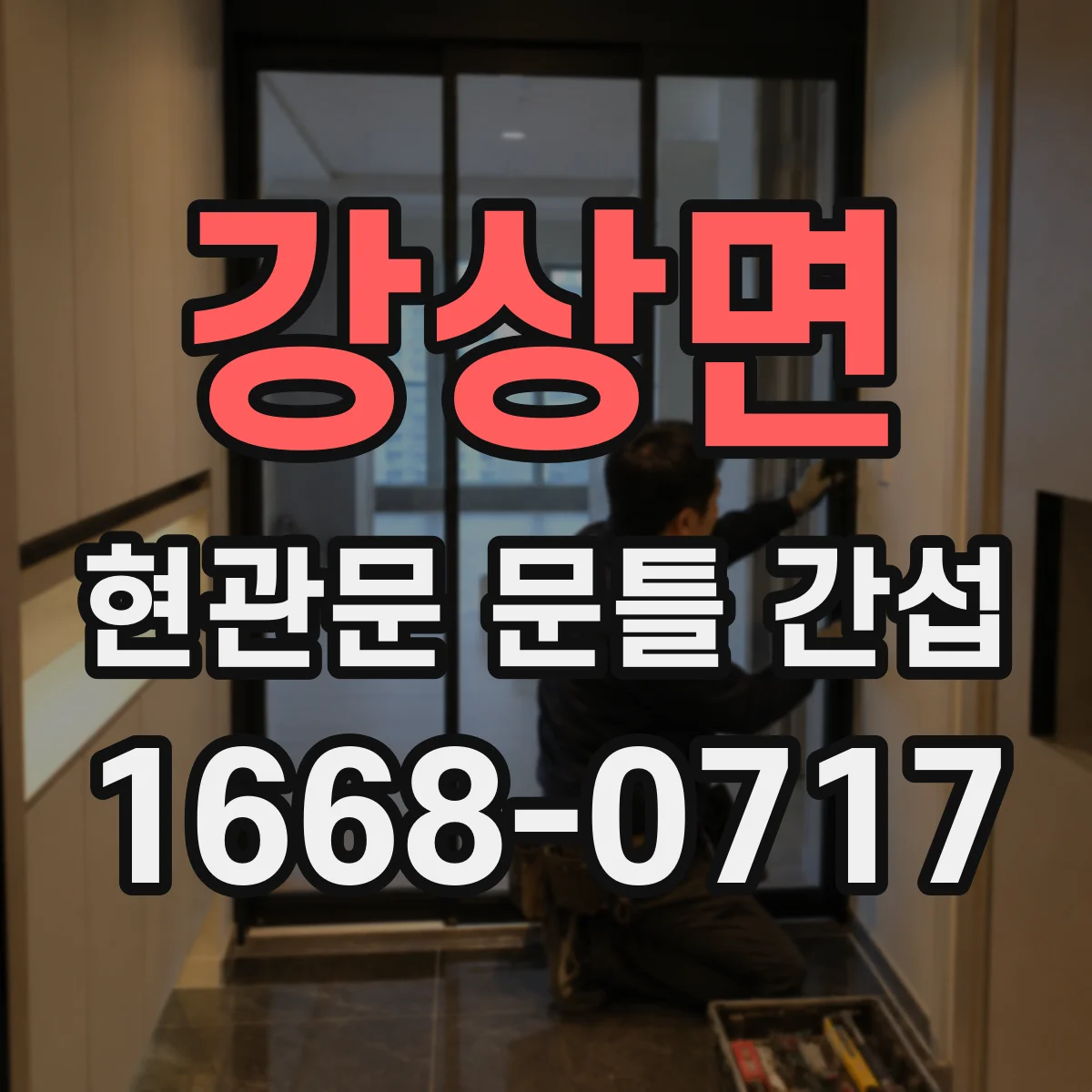강상면 현관문 문틀 간섭