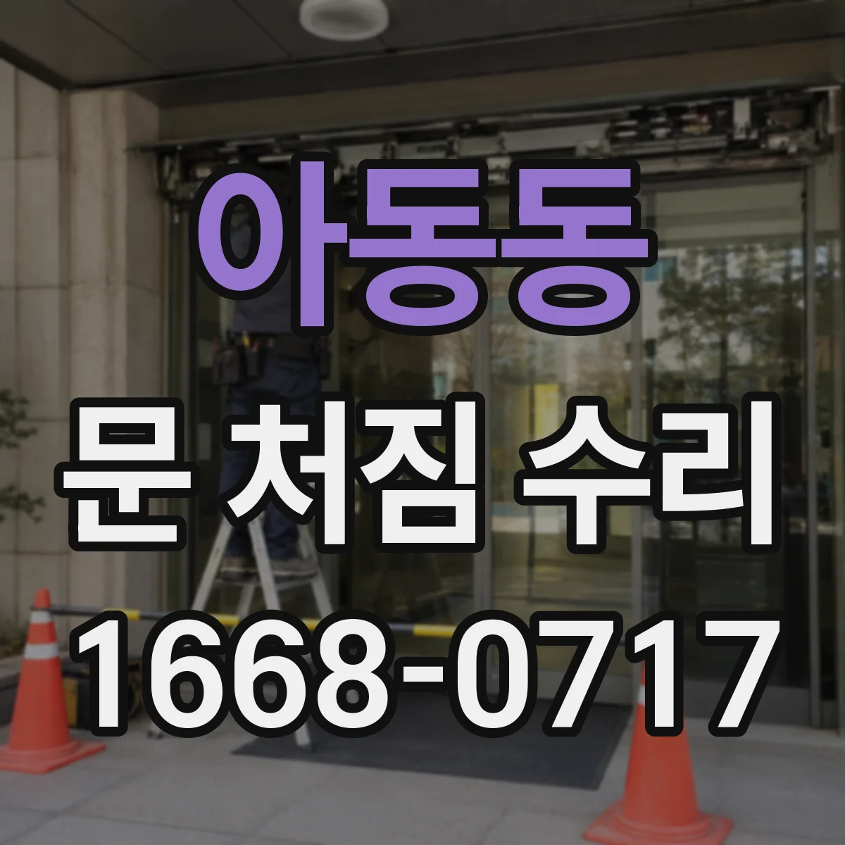 아동동 문 처짐 수리