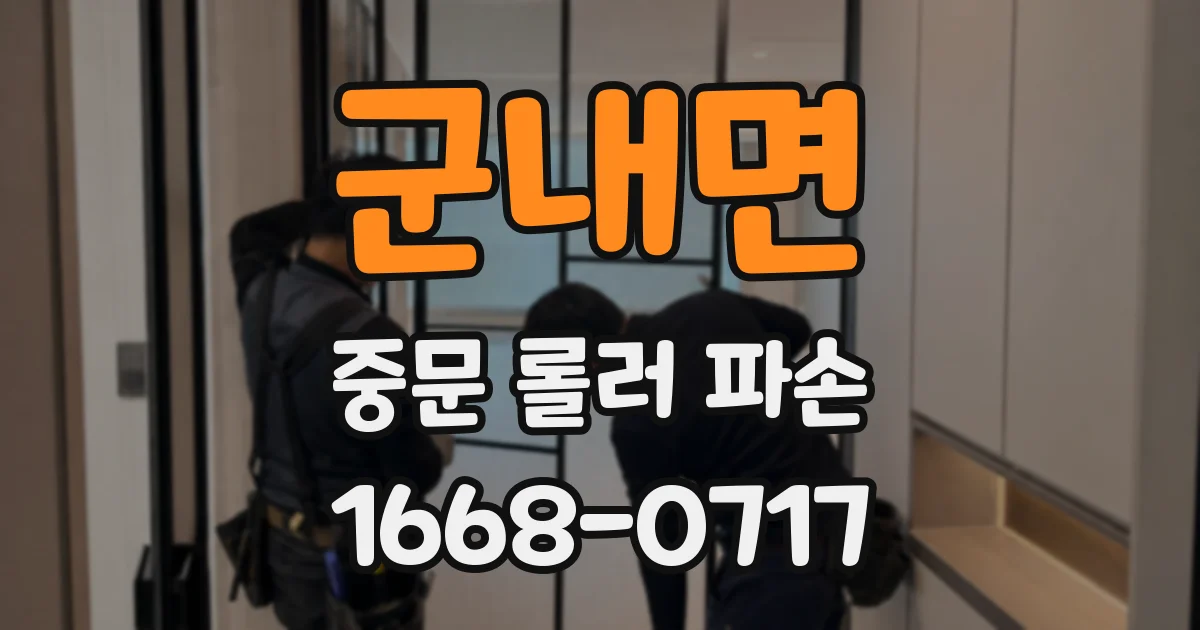 군내면 중문 롤러 파손