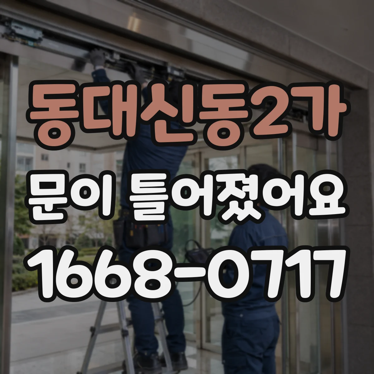 동대신동2가 문이 틀어졌어요