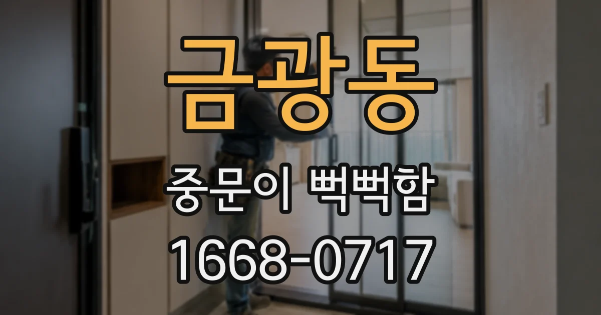 금광동 중문이 뻑뻑함