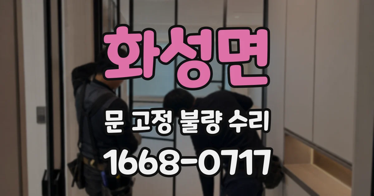 화성면 문 고정 불량 수리