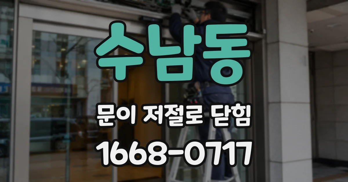 수남동 문이 저절로 닫힘