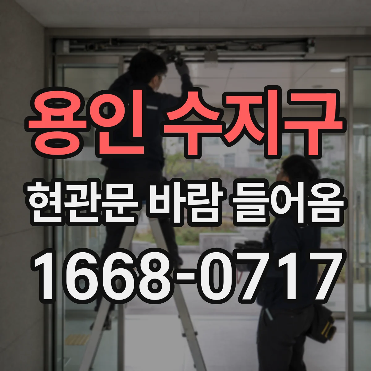 용인 수지구 현관문 바람 들어옴