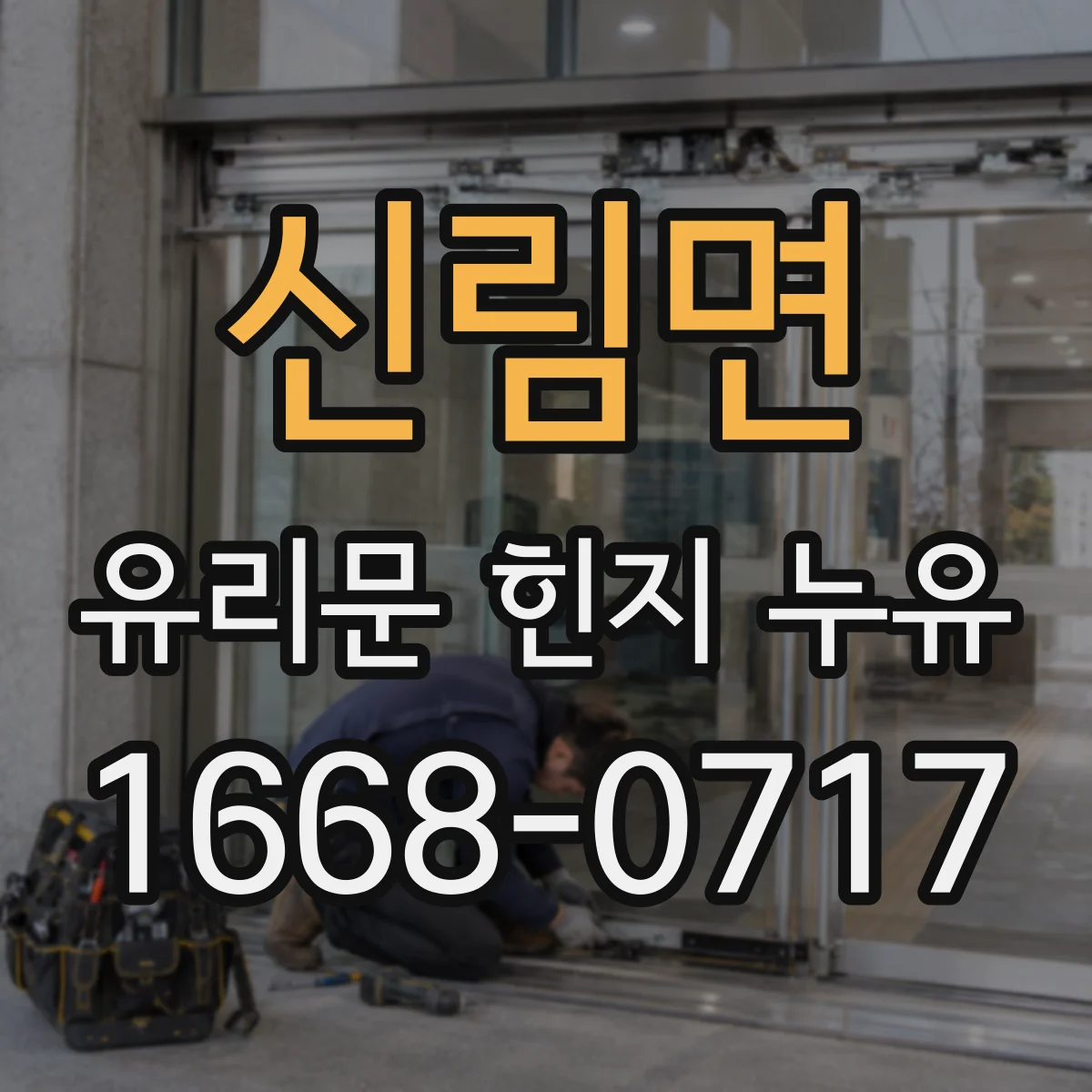 신림면 유리문 힌지 누유
