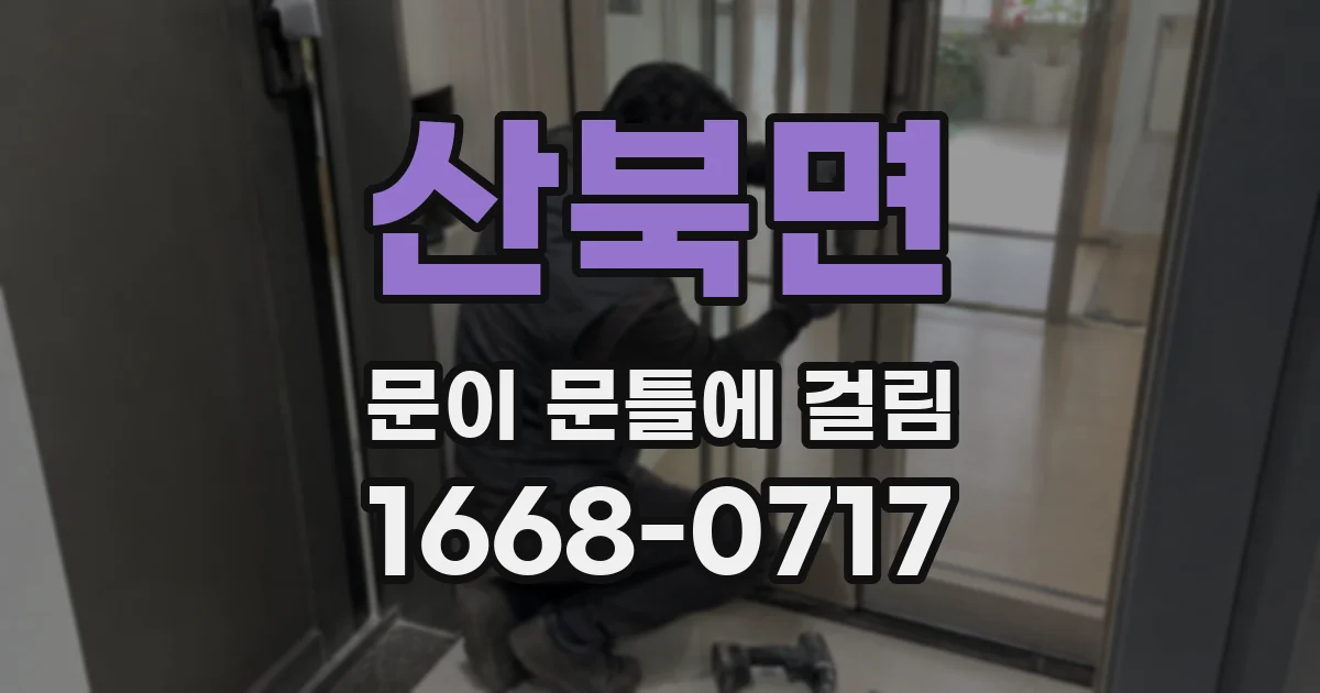 산북면 문이 문틀에 걸림