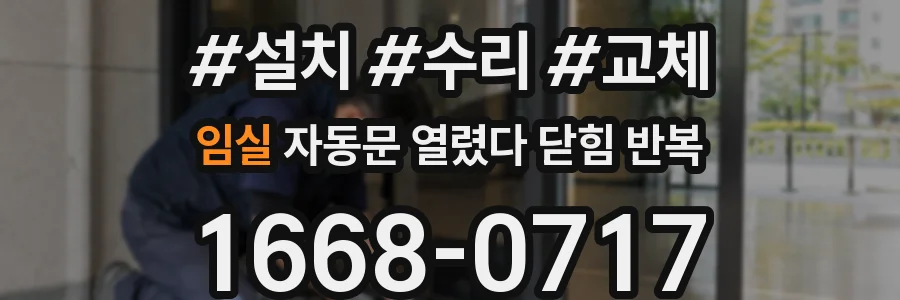 임실 자동문 열렸다 닫힘 반복