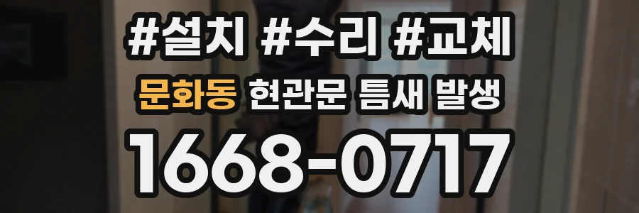 문화동 현관문 틈새 발생