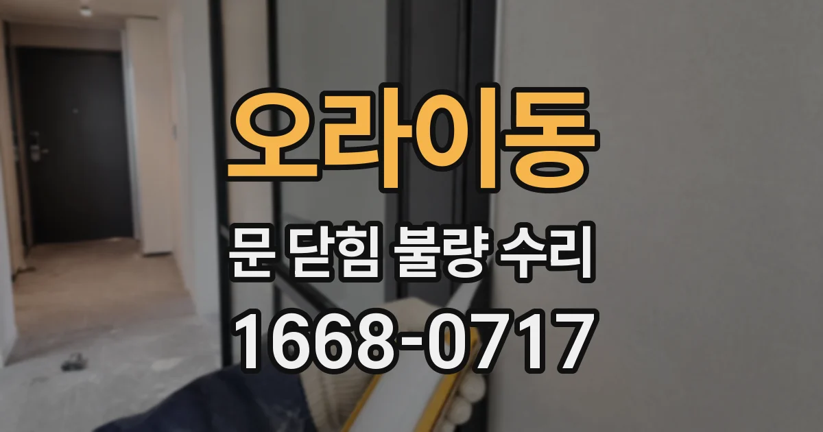 오라이동 문 닫힘 불량 수리