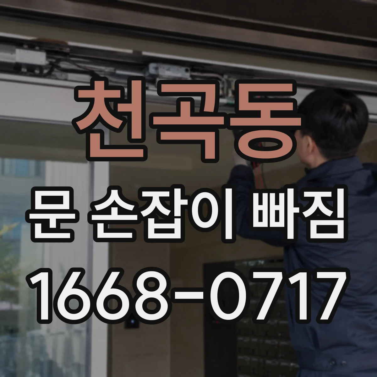 천곡동 문 손잡이 빠짐