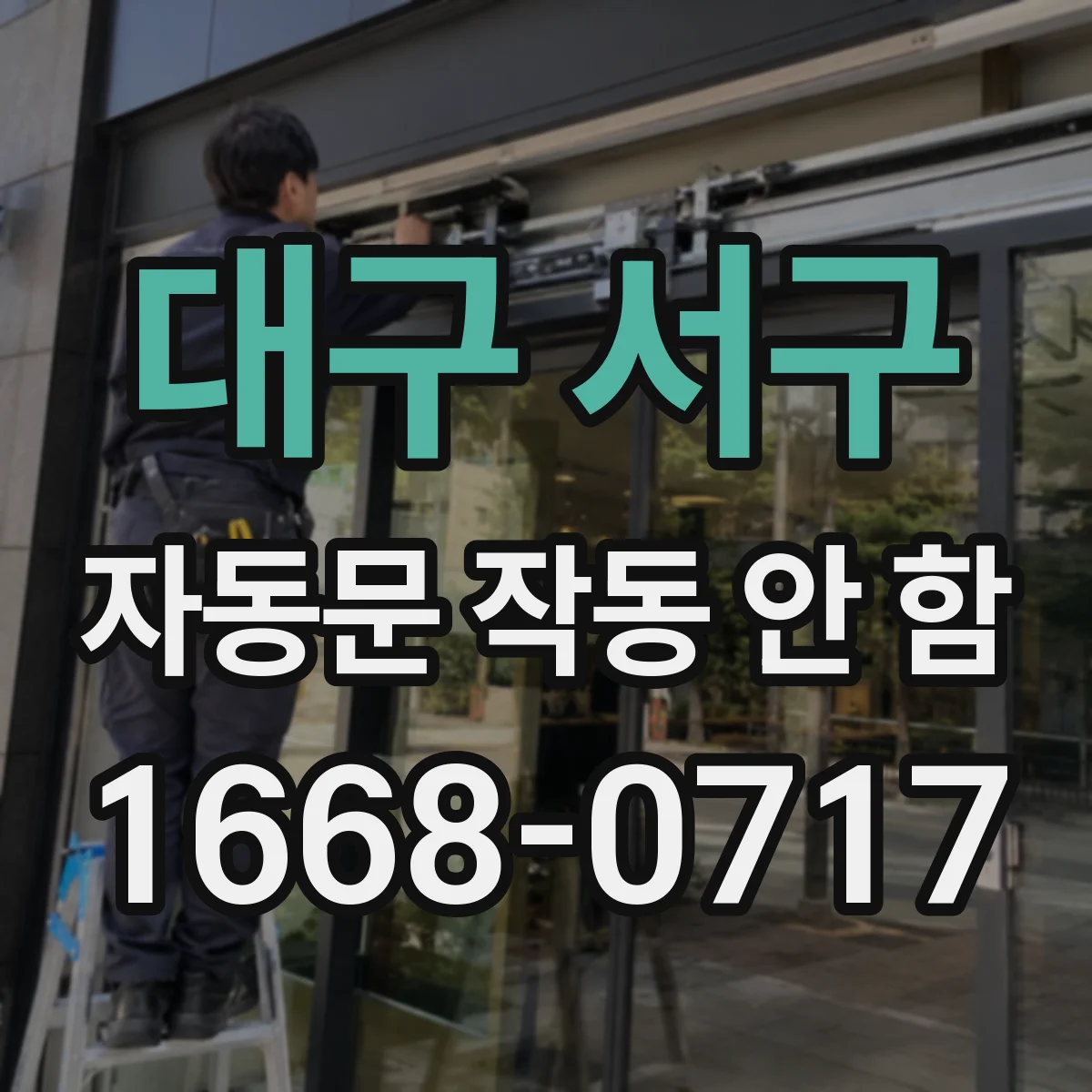 대구 서구 자동문 작동 안 함 어댑터 출력 체크로 전원 문제 가리기