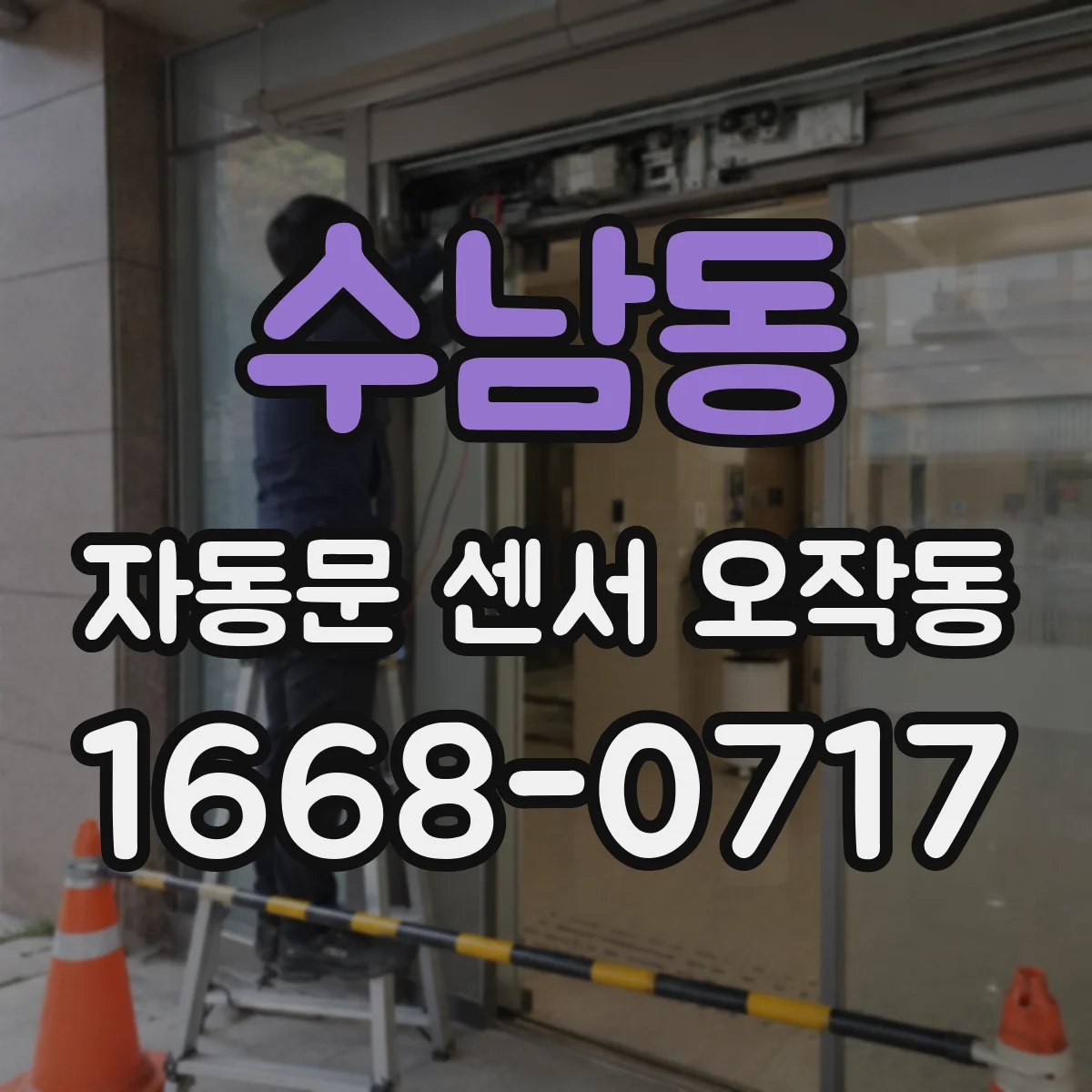 수남동 자동문 센서 오작동