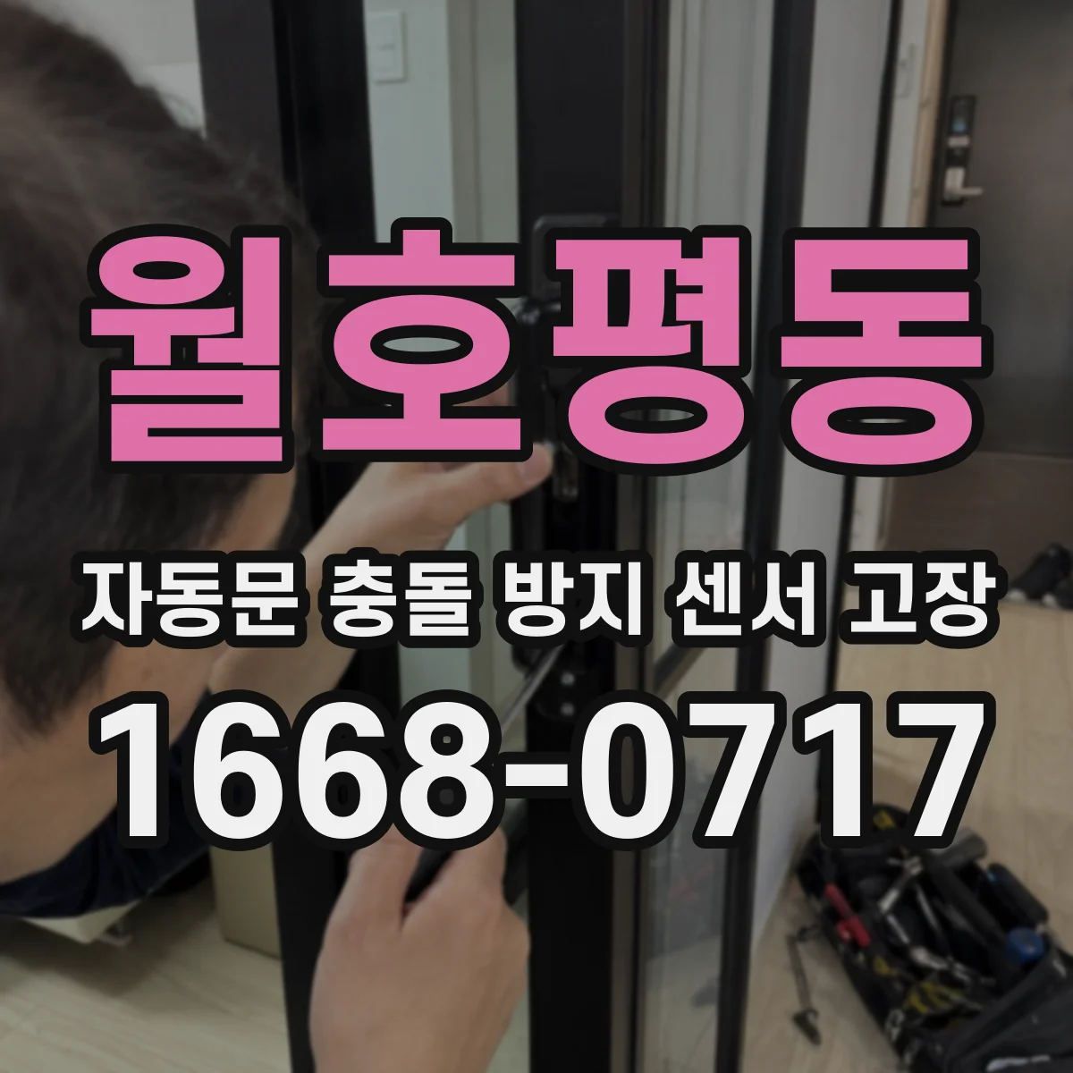 월호평동 자동문 충돌 방지 센서 고장
