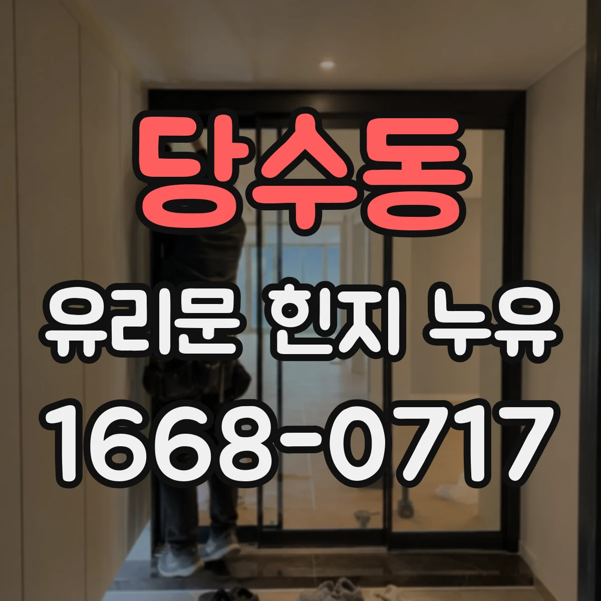당수동 유리문 힌지 누유