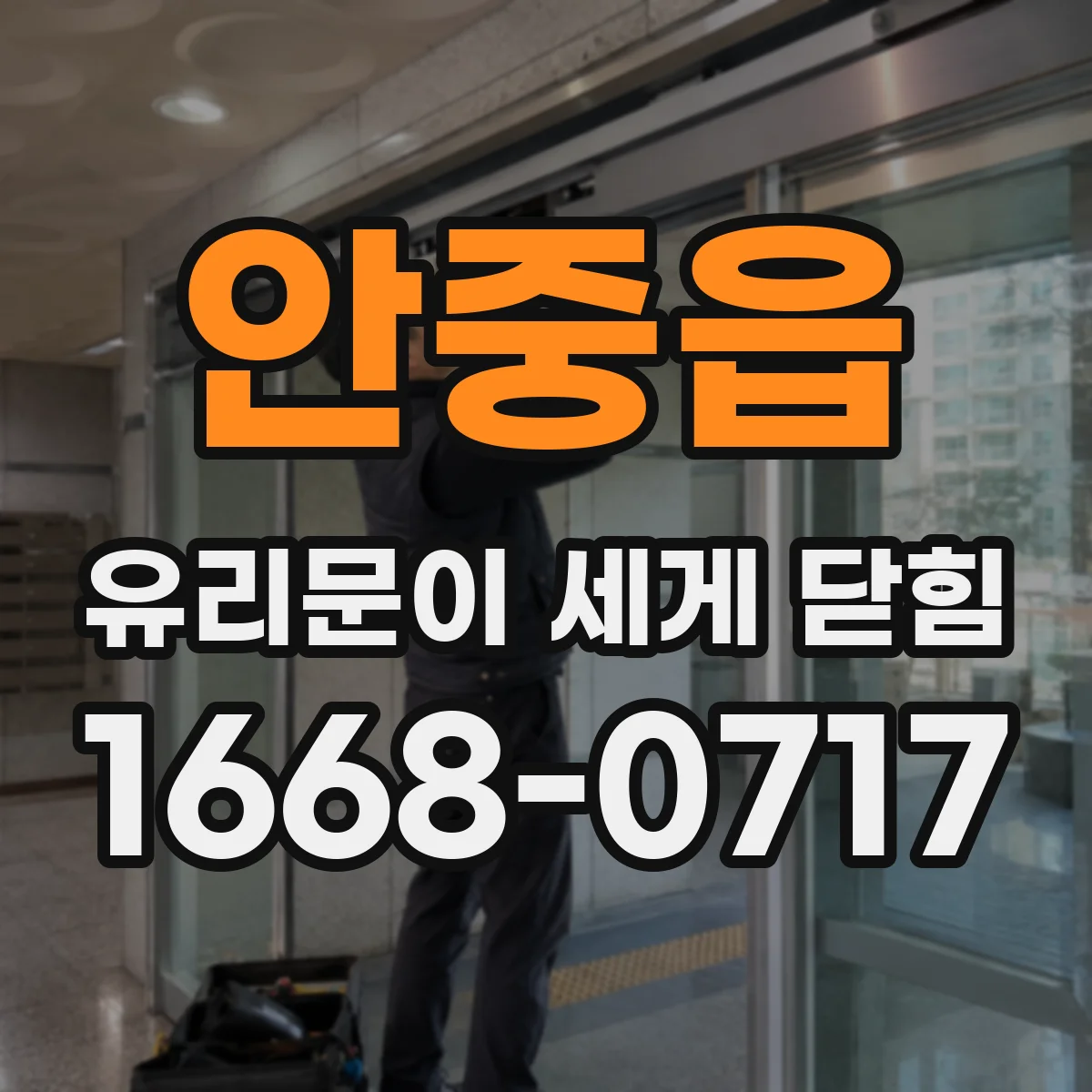 안중읍 유리문이 세게 닫힘