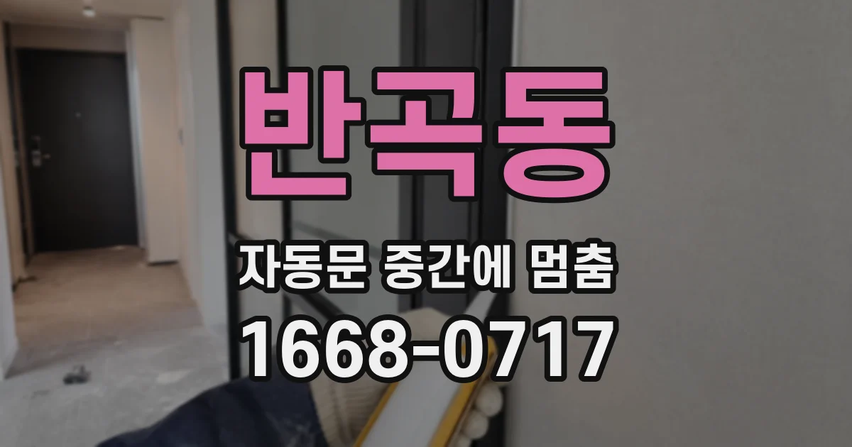반곡동 자동문 중간에 멈춤