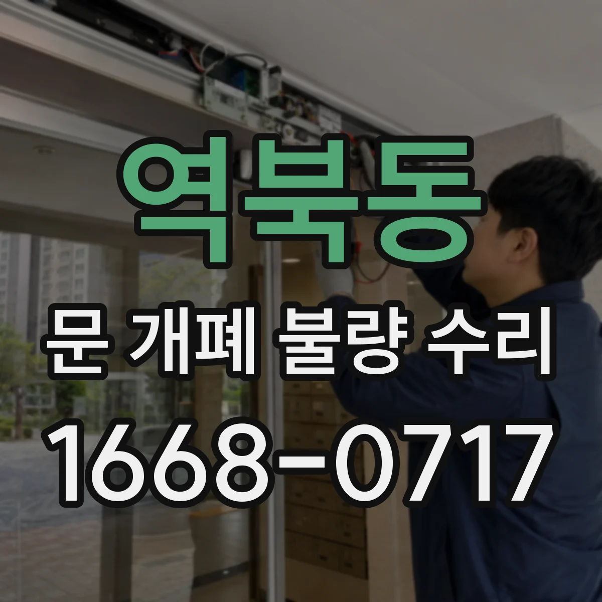 역북동 문 개폐 불량 수리