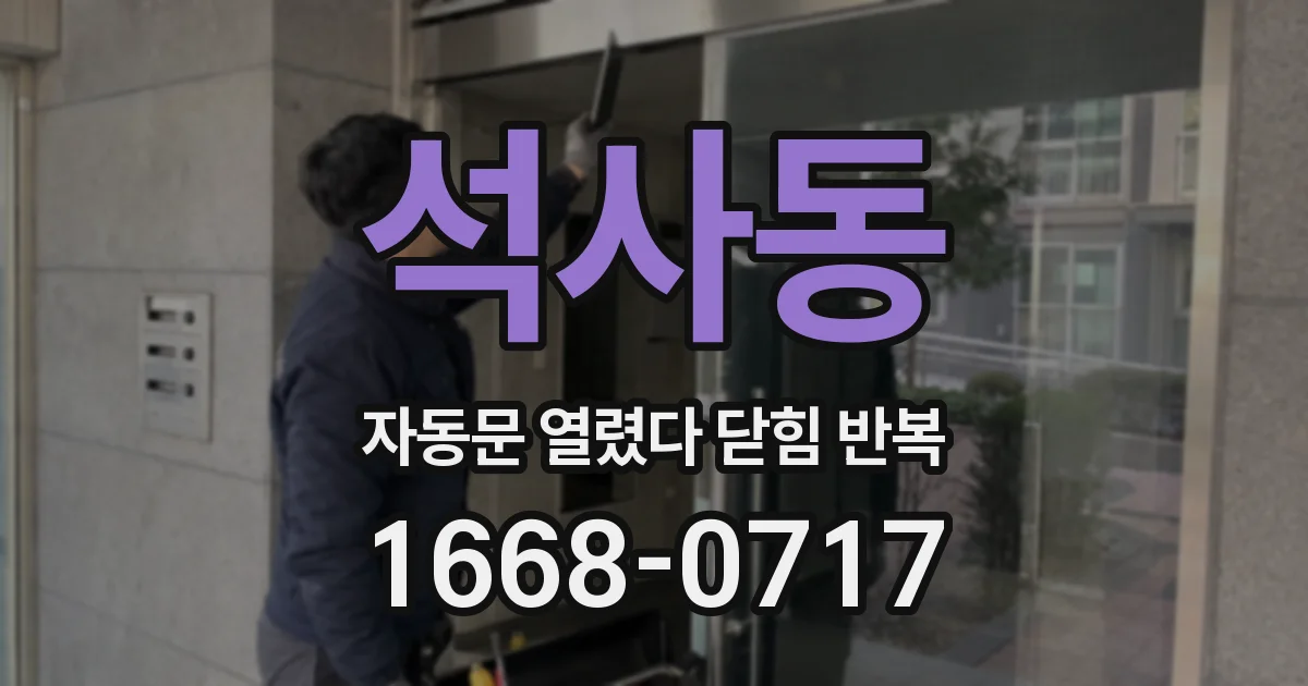 석사동 자동문 열렸다 닫힘 반복 증상은 열림과 닫힘이 연달아 일어나거나, 정지 후 다시 작동하면서 나타납니다.
