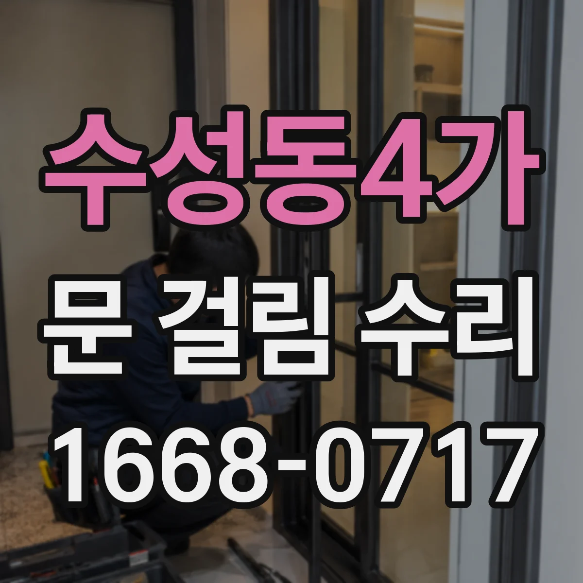 수성동4가 문 걸림 수리