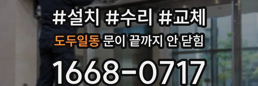 도두일동 문이 끝까지 안 닫힘