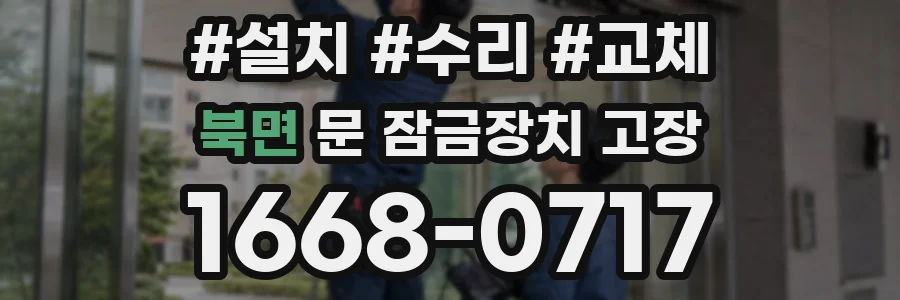 북면 문 잠금장치 고장