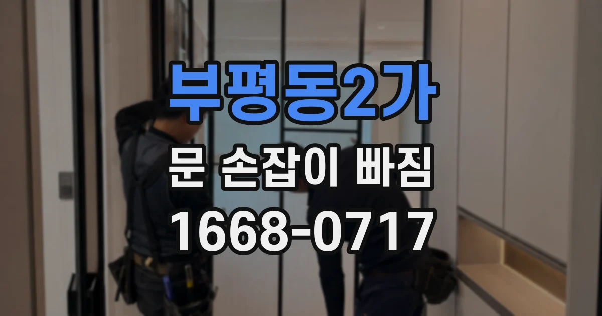 부평동2가 문 손잡이 빠짐