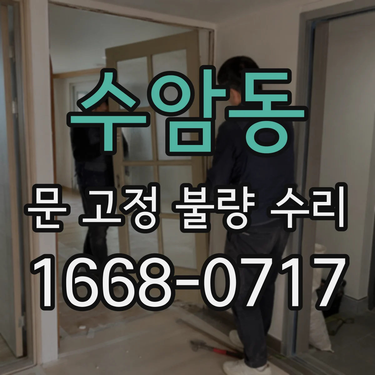 수암동 문 고정 불량 수리
