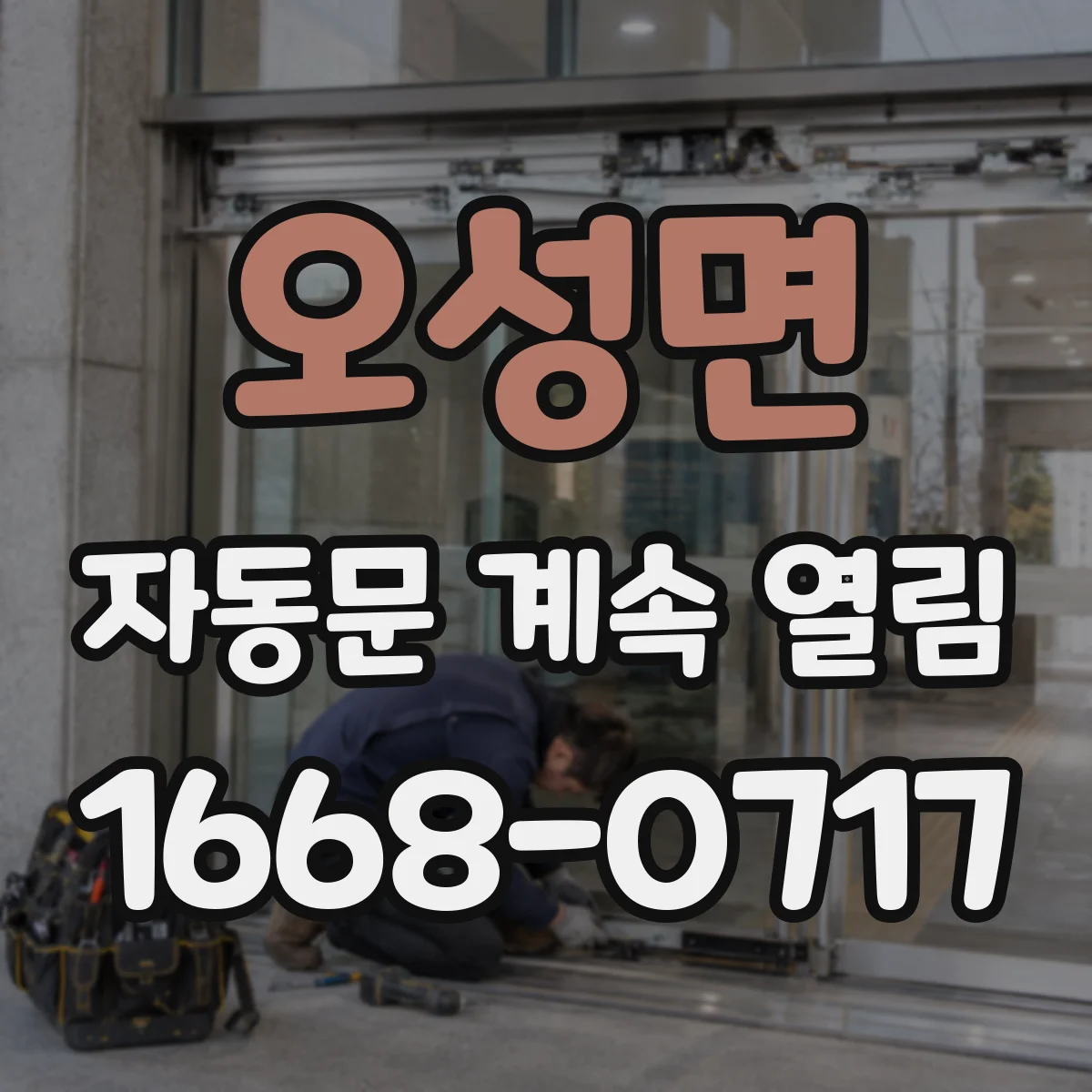 오성면 자동문 계속 열림