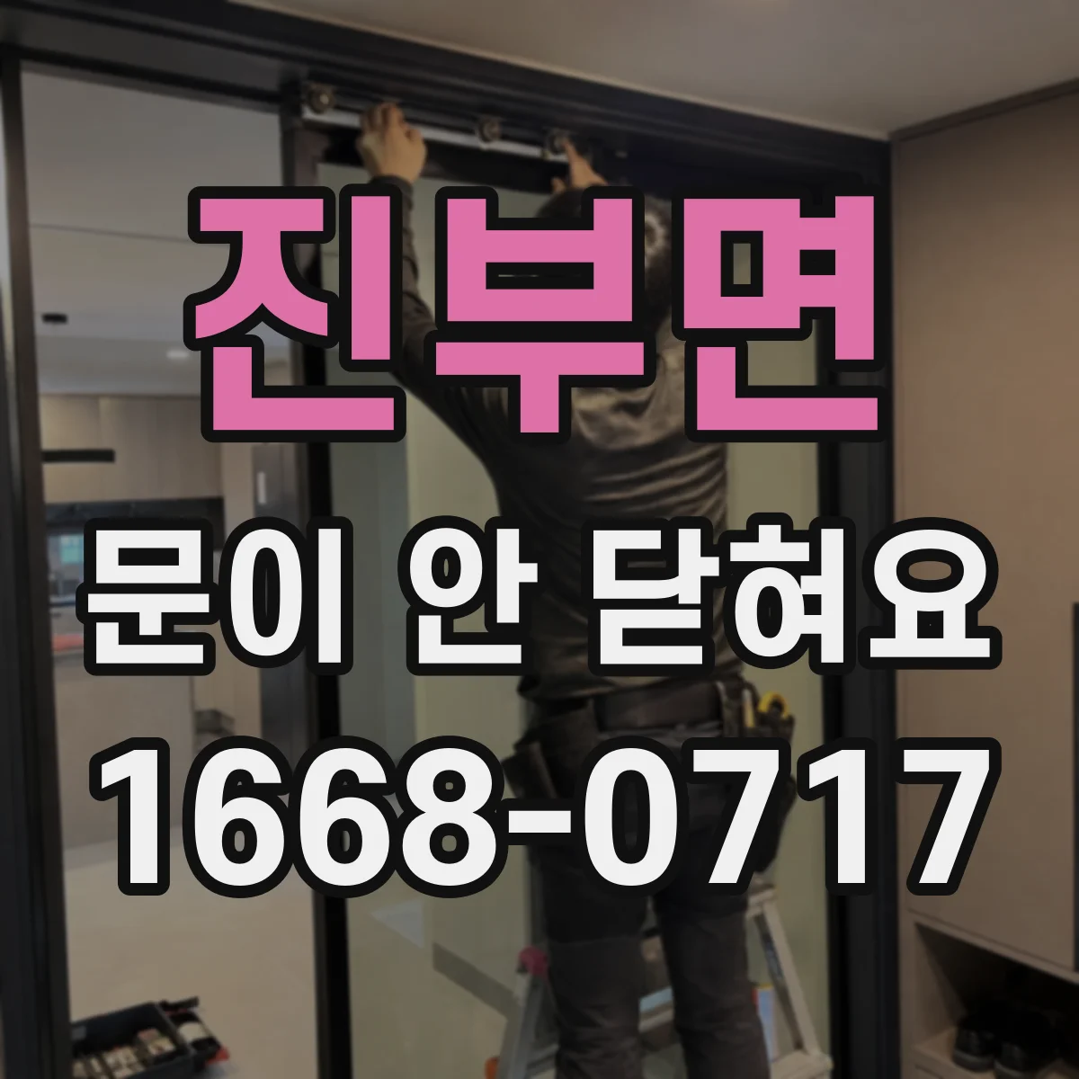 진부면 문이 안 닫혀요
