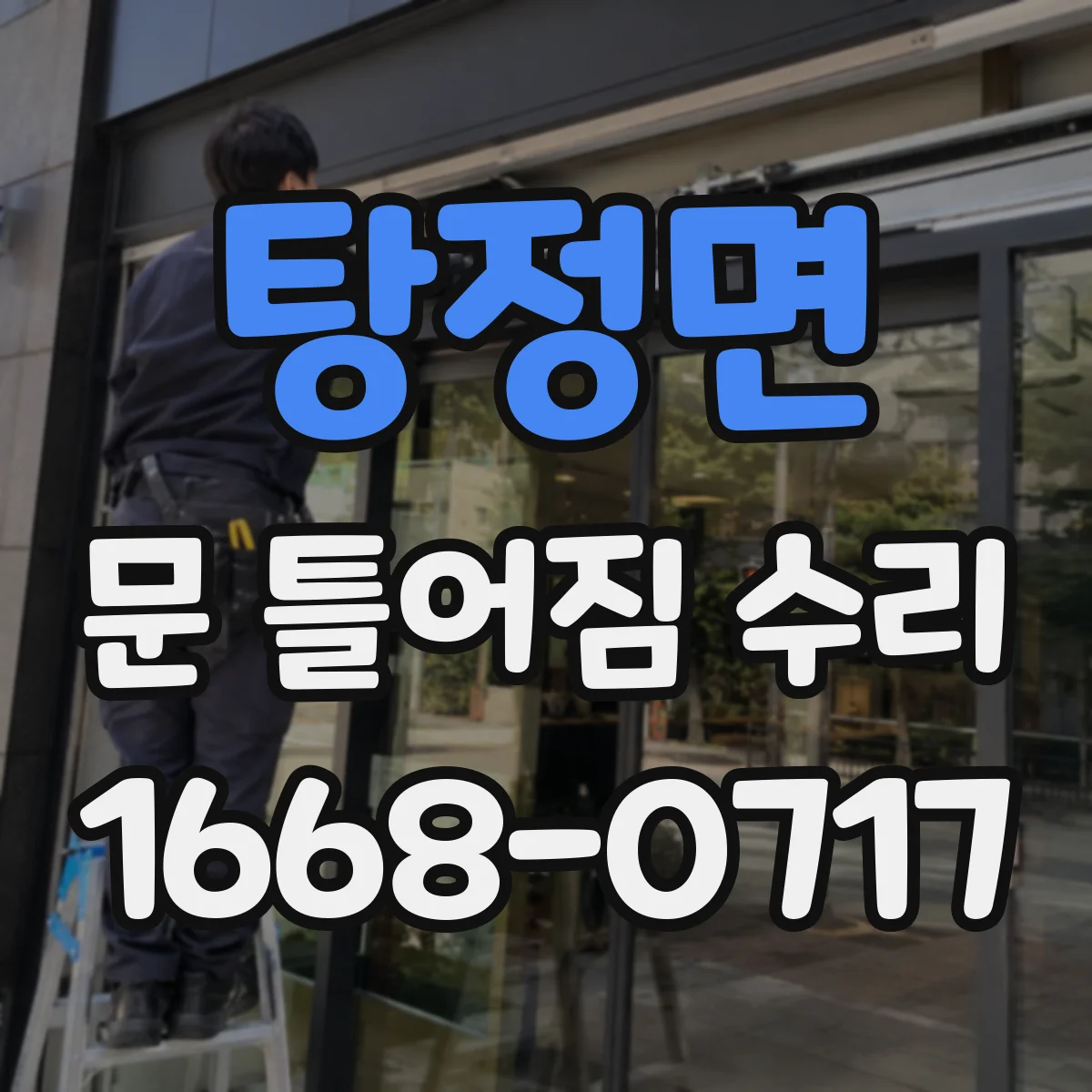 탕정면 문 틀어짐 수리