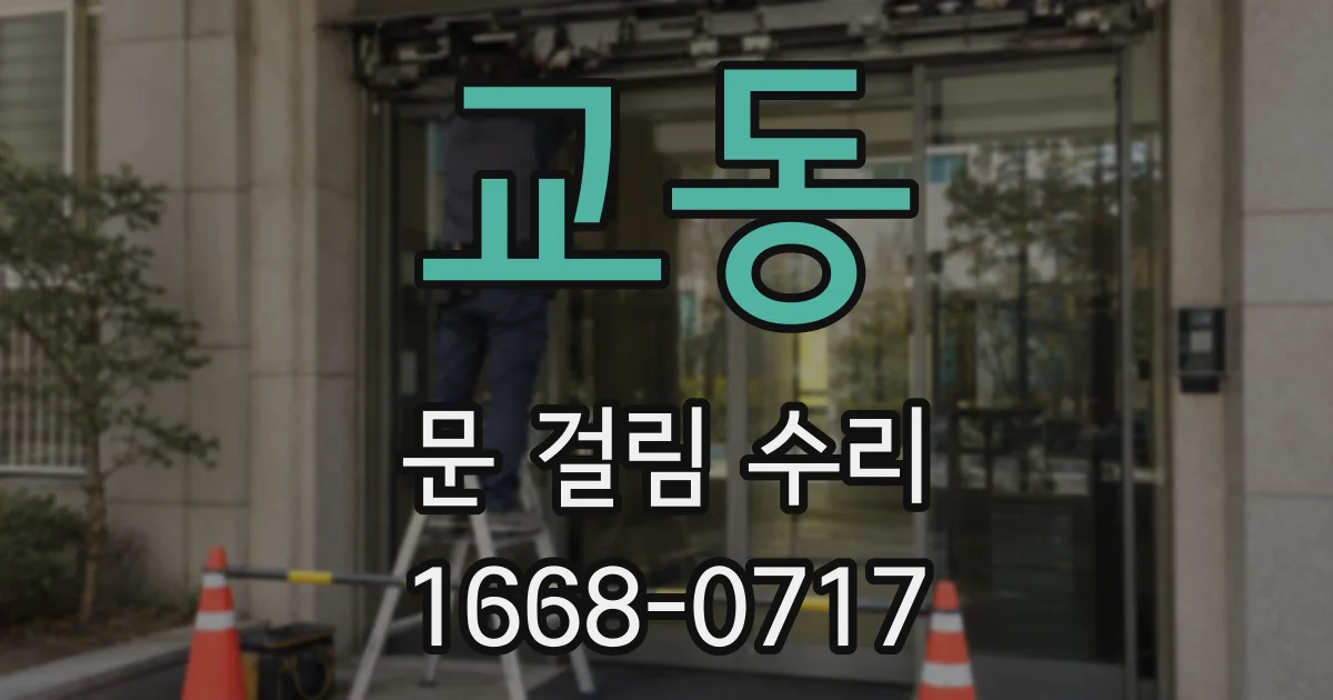 교동 문 걸림 수리
