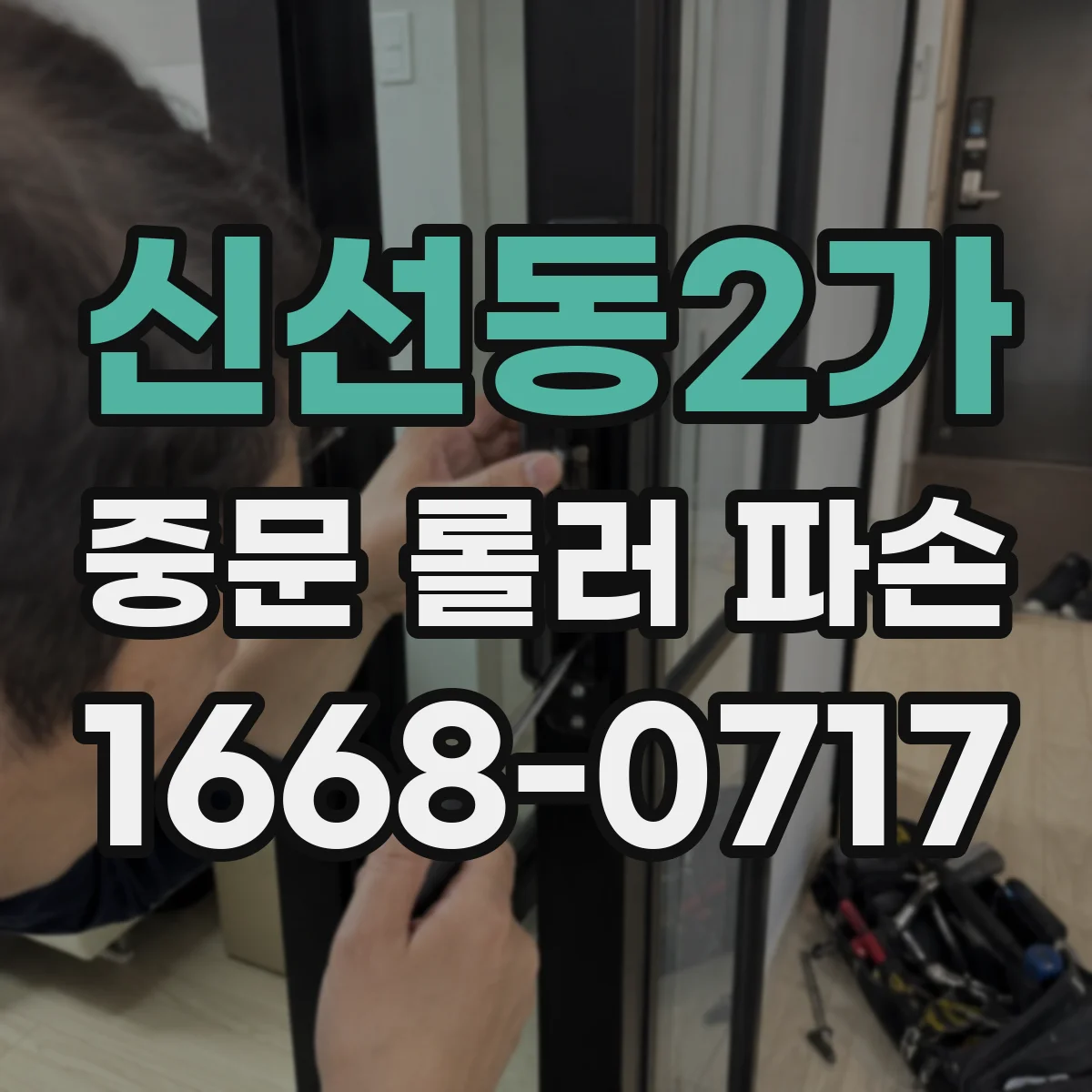 신선동2가 중문 롤러 파손