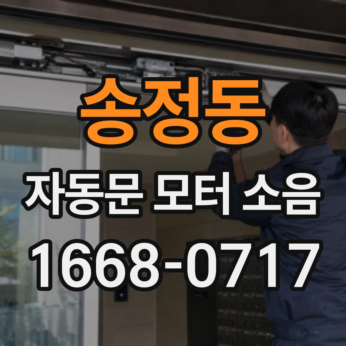 송정동 자동문 모터 소음