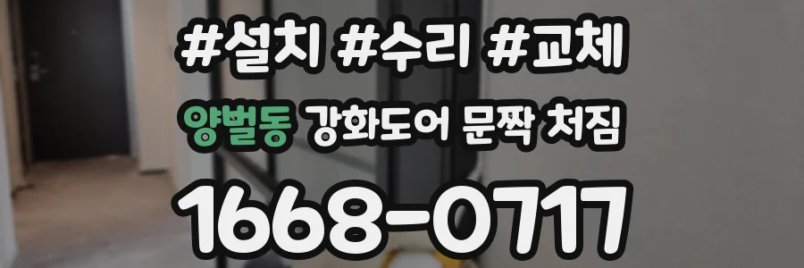 양벌동 강화도어 문짝 처짐