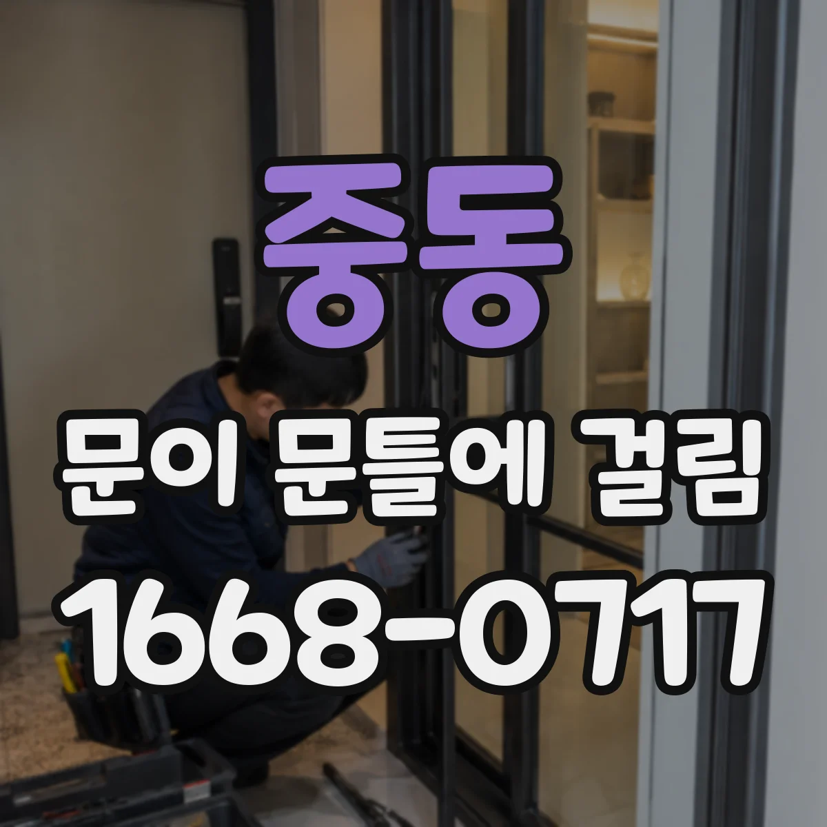 중동 문이 문틀에 걸림