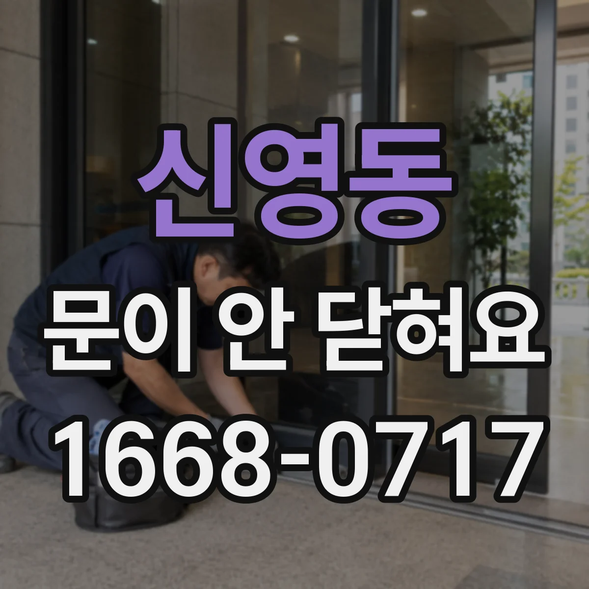 신영동 문이 안 닫혀요 도어 패킹(가스켓) 눌림 여부 점검