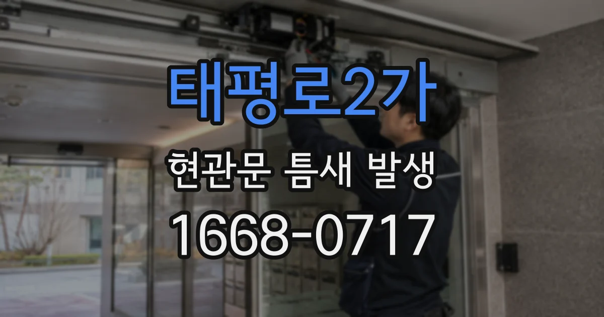 태평로2가 현관문 틈새 발생