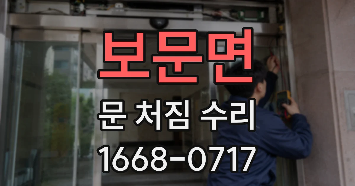 보문면 문 처짐 수리