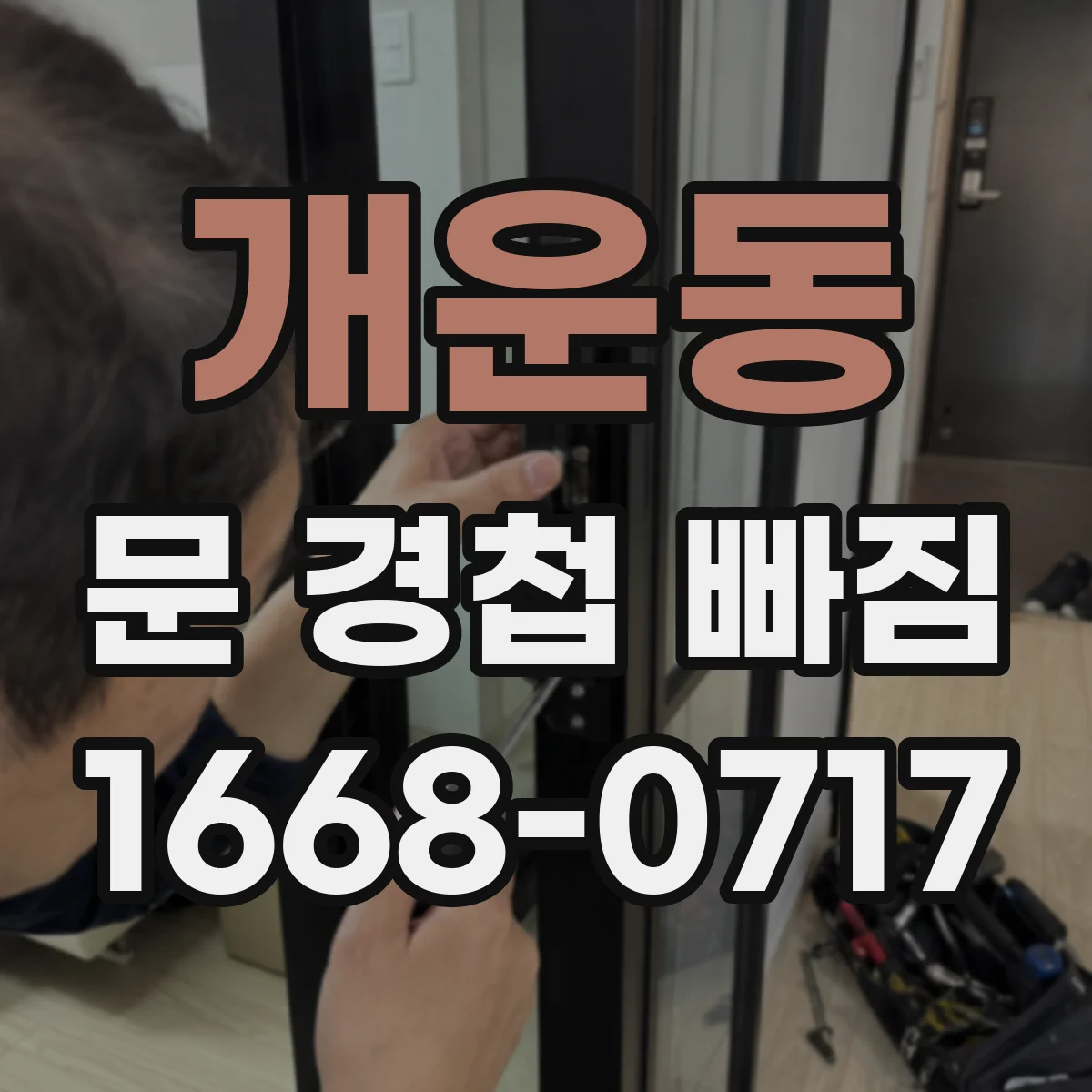 개운동 문 경첩 빠짐