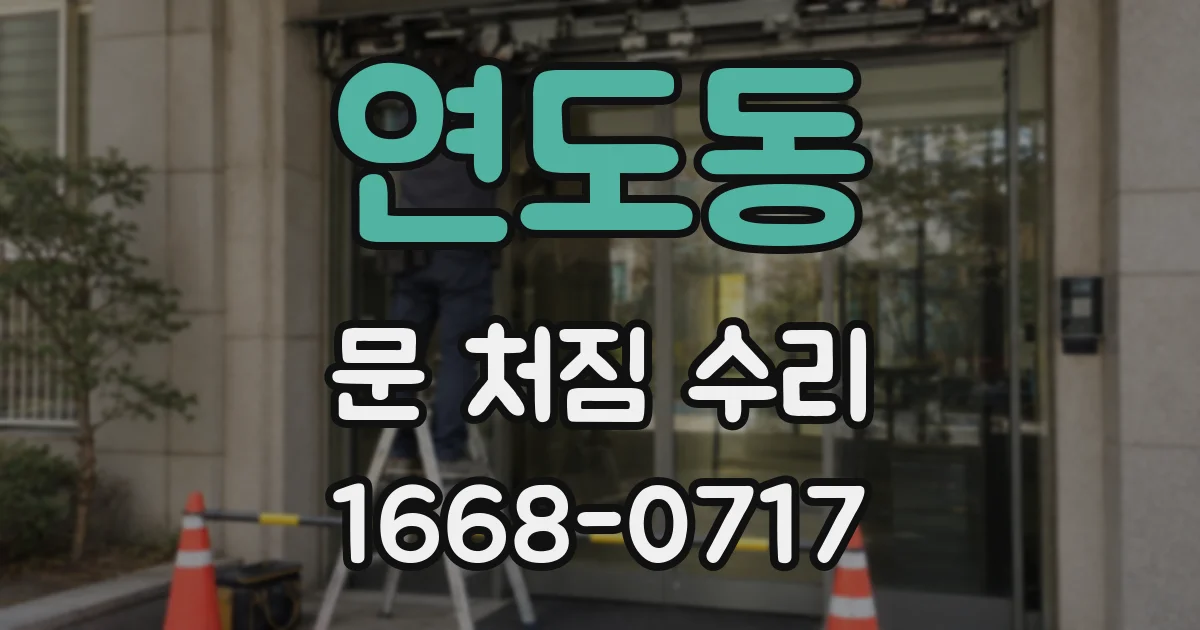 연도동 문 처짐 수리