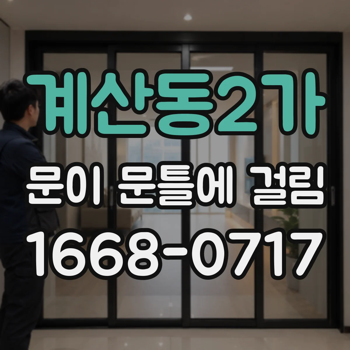 계산동2가 문이 문틀에 걸림