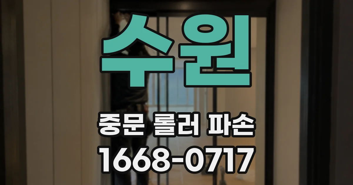 수원 중문 롤러 파손