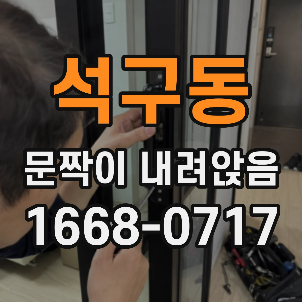석구동 문짝이 내려앉음